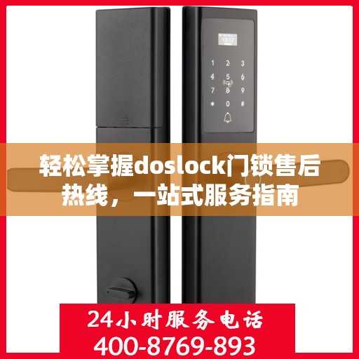 轻松掌握doslock门锁售后热线，一站式服务指南