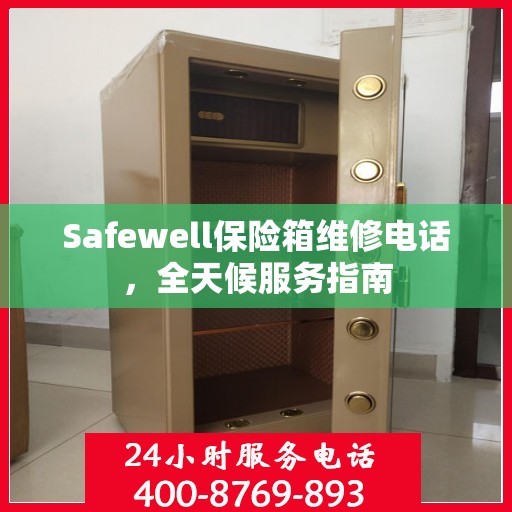Safewell保险箱维修电话，全天候服务指南