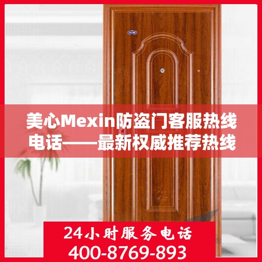 美心Mexin防盗门客服热线电话——最新权威推荐热线号码