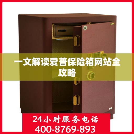 一文解读爱普保险箱网站全攻略