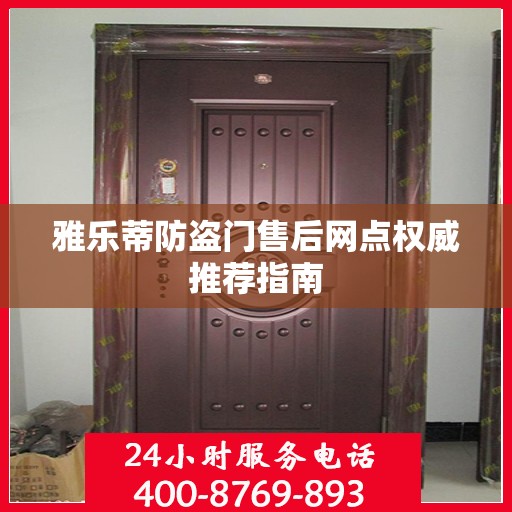 雅乐蒂防盗门售后网点权威推荐指南