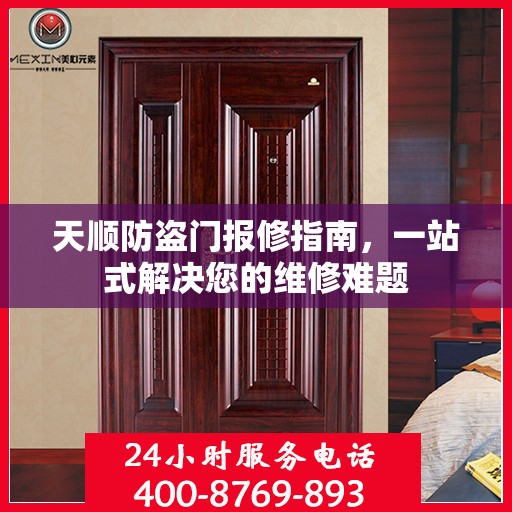 天顺防盗门报修指南，一站式解决您的维修难题