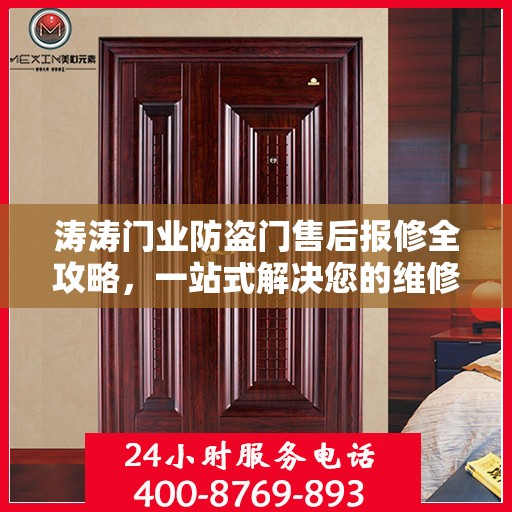 涛涛门业防盗门售后报修全攻略，一站式解决您的维修难题