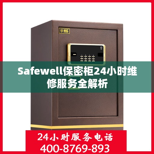 Safewell保密柜24小时维修服务全解析