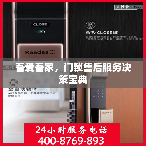 吾爱吾家，门锁售后服务决策宝典