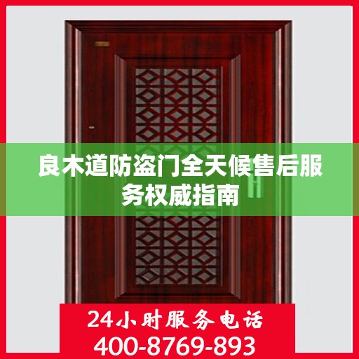 良木道防盗门全天候售后服务权威指南