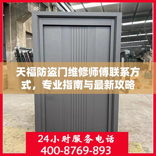 天福防盗门维修师傅联系方式，专业指南与最新攻略
