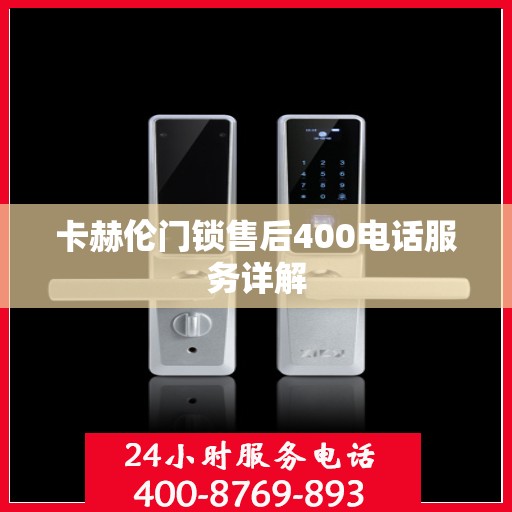 卡赫伦门锁售后400电话服务详解