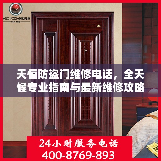天恒防盗门维修电话，全天候专业指南与最新维修攻略