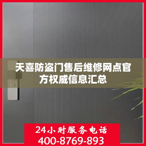 天喜防盗门售后维修网点官方权威信息汇总