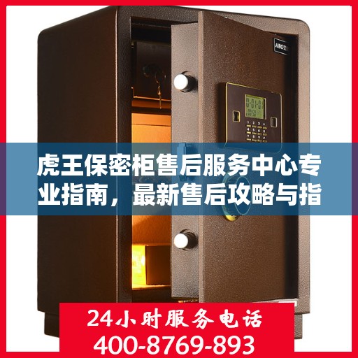 虎王保密柜售后服务中心专业指南，最新售后攻略与指南
