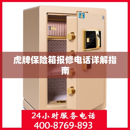 虎牌保险箱报修电话详解指南