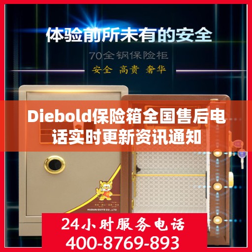 Diebold保险箱全国售后电话实时更新资讯通知