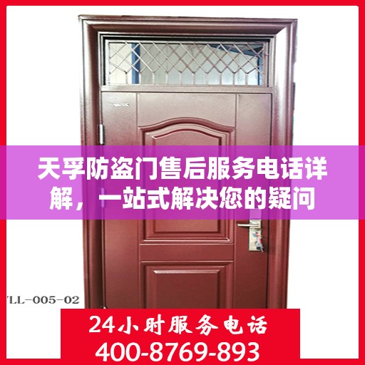 天孚防盗门售后服务电话详解，一站式解决您的疑问