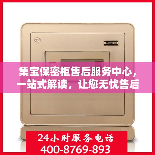 集宝保密柜售后服务中心，一站式解读，让您无忧售后！