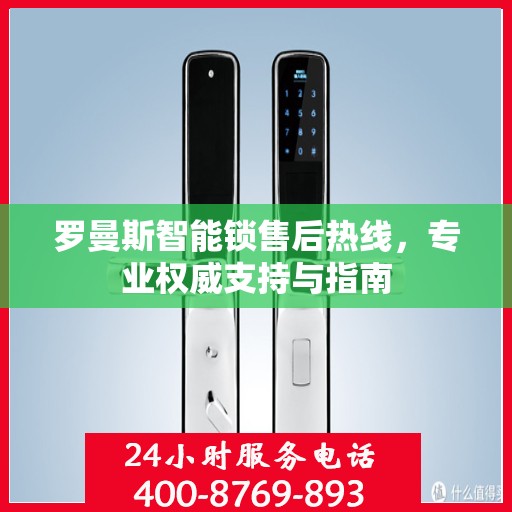 罗曼斯智能锁售后热线，专业权威支持与指南