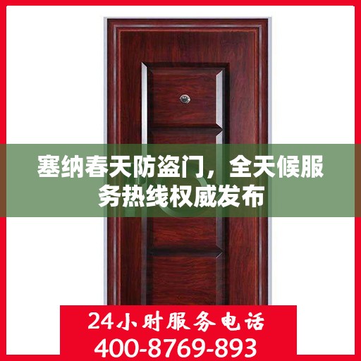 塞纳春天防盗门，全天候服务热线权威发布