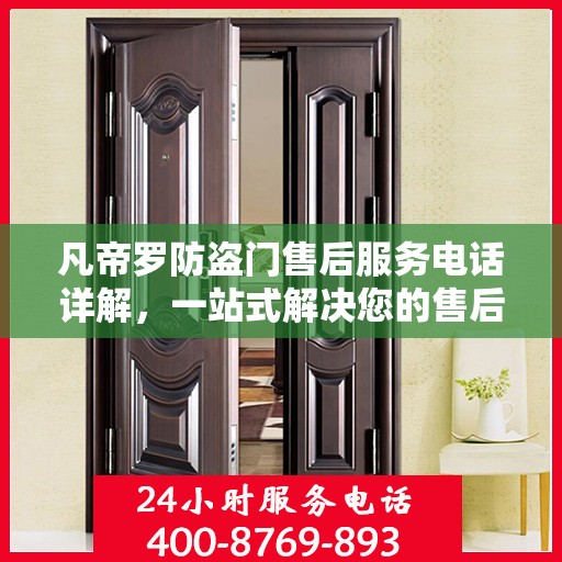 凡帝罗防盗门售后服务电话详解，一站式解决您的售后需求