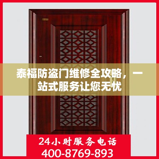 泰福防盗门维修全攻略，一站式服务让您无忧