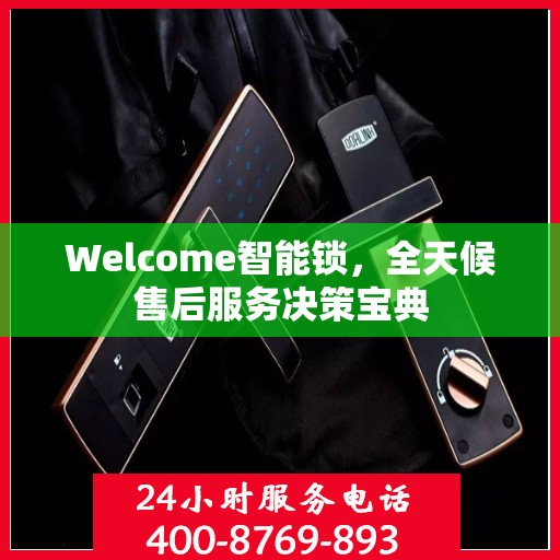 Welcome智能锁，全天候售后服务决策宝典