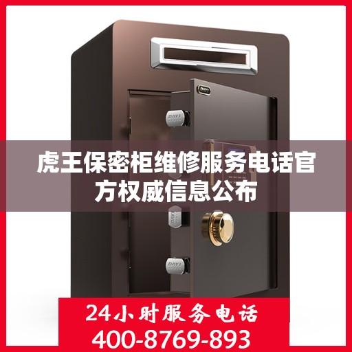 虎王保密柜维修服务电话官方权威信息公布