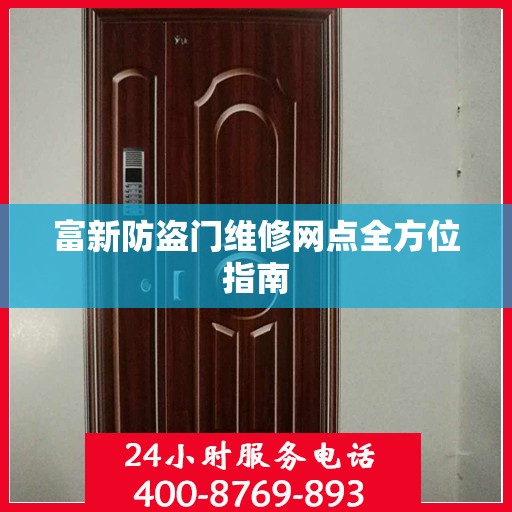富新防盗门维修网点全方位指南