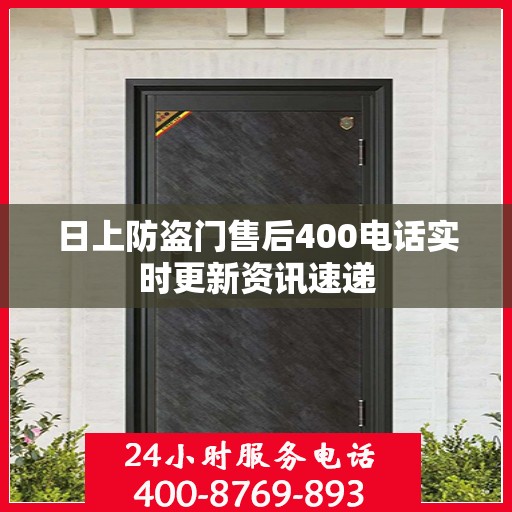 日上防盗门售后400电话实时更新资讯速递