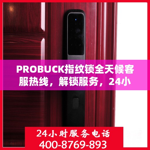 PROBUCK指纹锁全天候客服热线，解锁服务，24小时不打烊