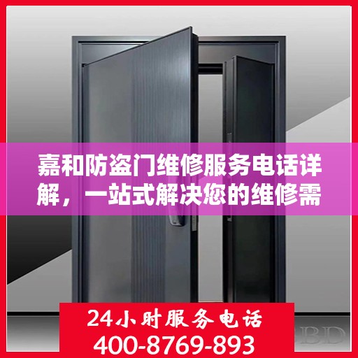 嘉和防盗门维修服务电话详解，一站式解决您的维修需求