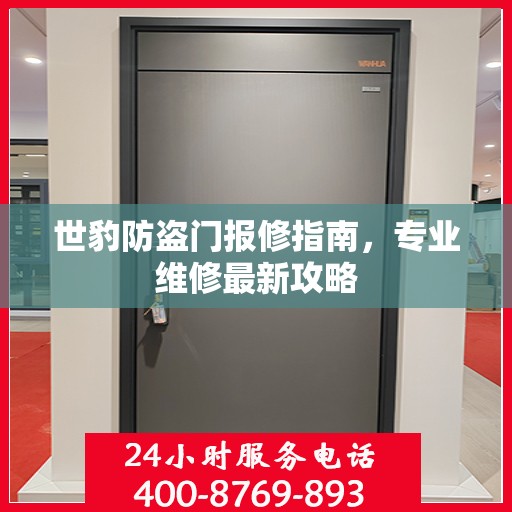 世豹防盗门报修指南，专业维修最新攻略