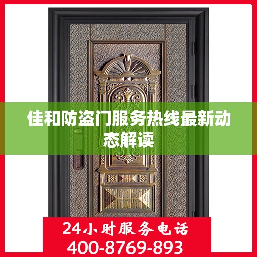 佳和防盗门服务热线最新动态解读