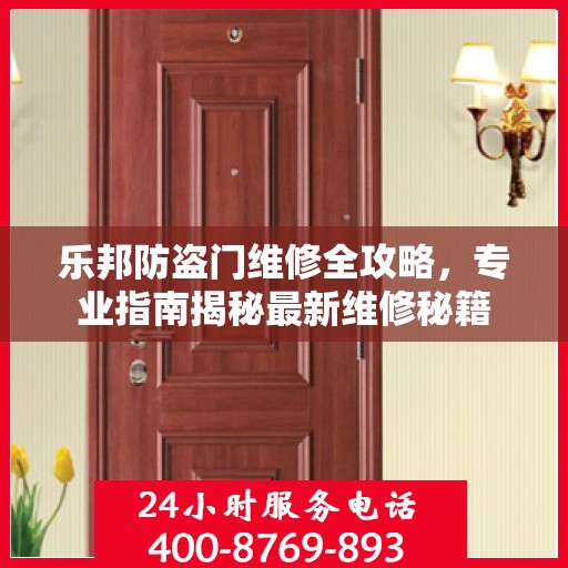 乐邦防盗门维修全攻略，专业指南揭秘最新维修秘籍