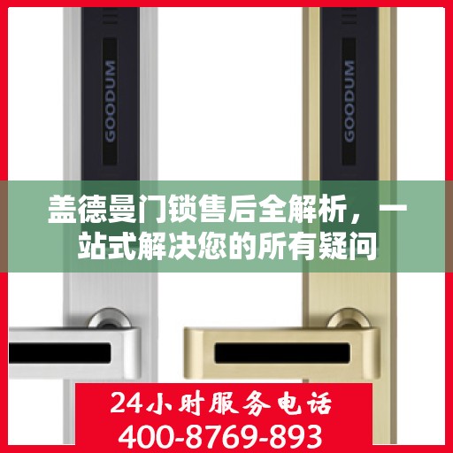 盖德曼门锁售后全解析，一站式解决您的所有疑问