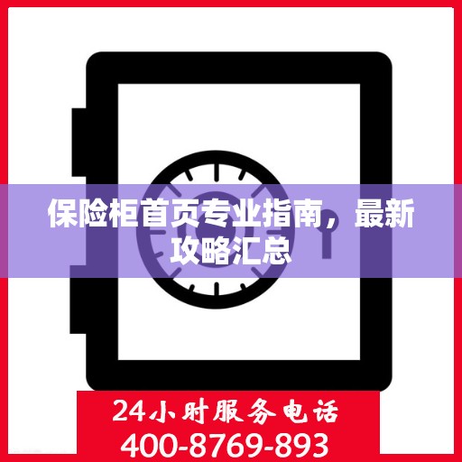 保险柜首页专业指南，最新攻略汇总