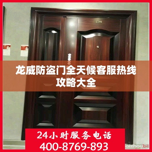 龙威防盗门全天候客服热线攻略大全