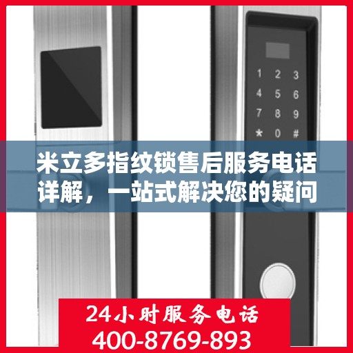 米立多指纹锁售后服务电话详解，一站式解决您的疑问