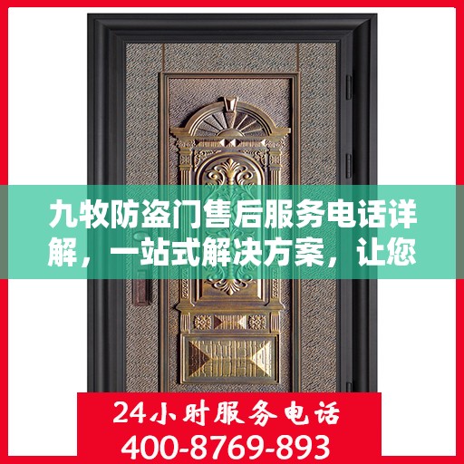 九牧防盗门售后服务电话详解，一站式解决方案，让您轻松了解售后支持！