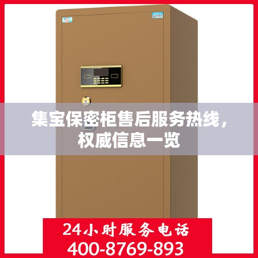 集宝保密柜售后服务热线，权威信息一览