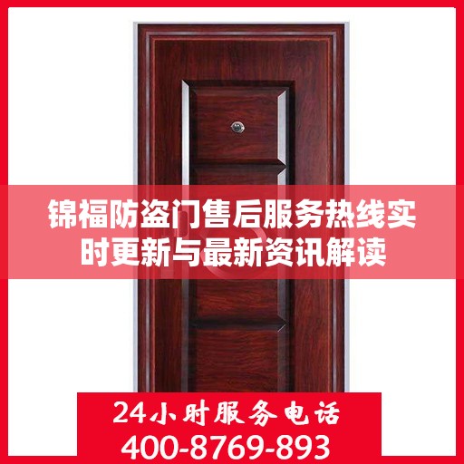 锦福防盗门售后服务热线实时更新与最新资讯解读
