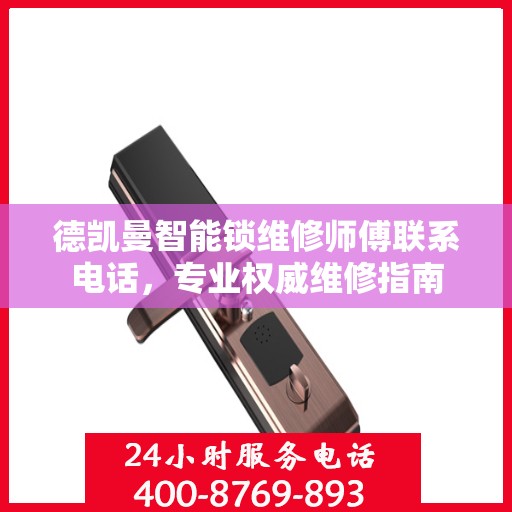 德凯曼智能锁维修师傅联系电话，专业权威维修指南