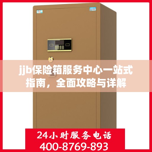 jjb保险箱服务中心一站式指南，全面攻略与详解