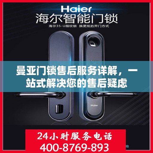 曼亚门锁售后服务详解，一站式解决您的售后疑虑