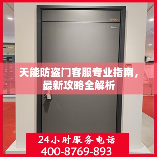 天能防盗门客服专业指南，最新攻略全解析