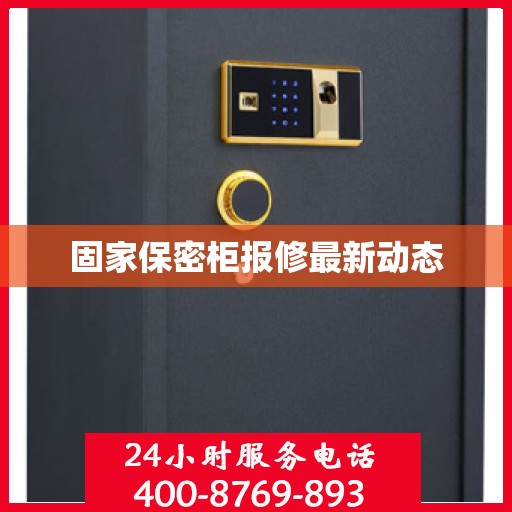 固家保密柜报修最新动态