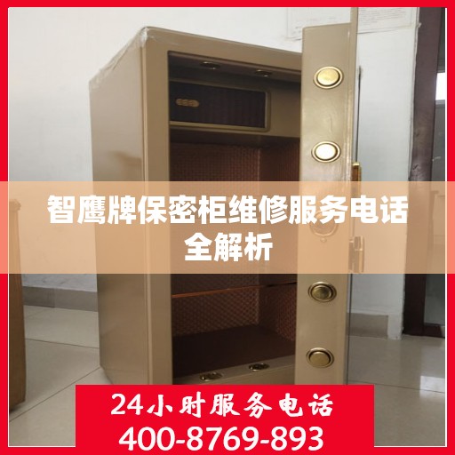 智鹰牌保密柜维修服务电话全解析