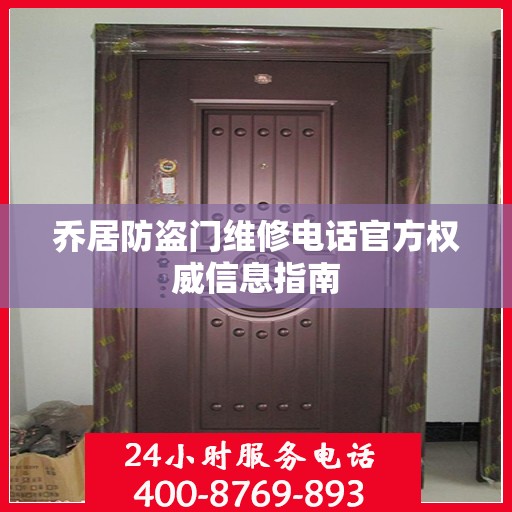 乔居防盗门维修电话官方权威信息指南
