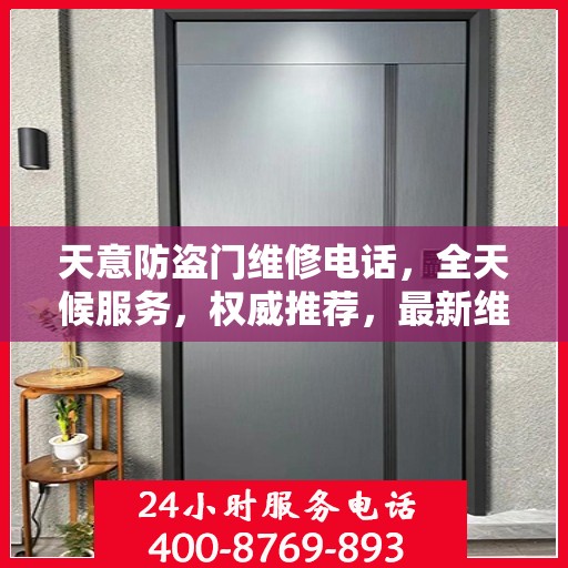 天意防盗门维修电话，全天候服务，权威推荐，最新维修资讯一网打尽