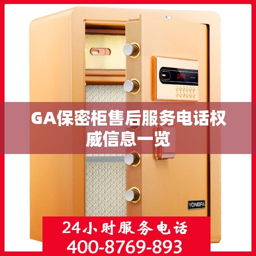 GA保密柜售后服务电话权威信息一览