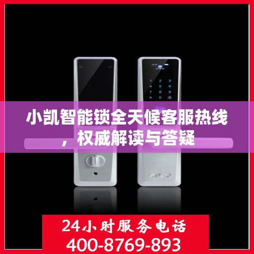 小凯智能锁全天候客服热线，权威解读与答疑