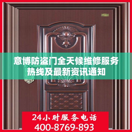 意博防盗门全天候维修服务热线及最新资讯通知